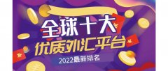<b>全球十大优质炒外汇平台（2022最新排名）</b>