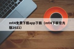 mt4官方网站这是MT4的官方