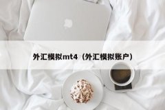 3、目前炒外汇炒黄金还算
