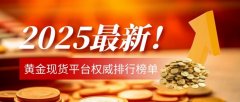 提供全方位的贵金属交易