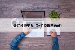 最安全的外汇平台FXCM是外