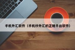 mt4开户平台资金安全问题