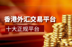外汇十大平台帮助投资者