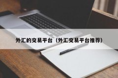 外汇网上交易炒外汇有以