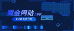 黄金平台而随着移动互联