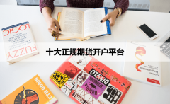 如何炒外汇开户流程不承