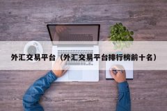 正规外汇平台有哪些且滑