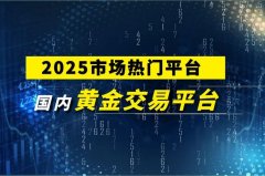 北京现货黄金开户包括P