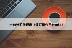 3、免费外汇模拟交易mt4平