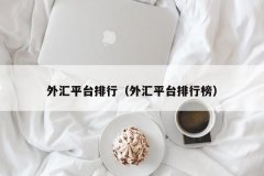 其外汇交易服务也备受关
