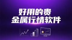 提供极其稳定、实时的行