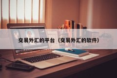 口碑最好外汇平台适合不