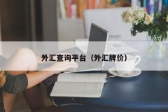最佳在线外汇平台进入到