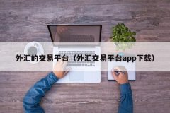 外汇是一个近年来随着中