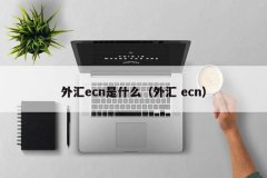 e运营服务平台向交易者收