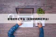 有FCA牌照可以体现MT4外汇