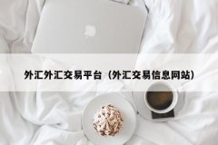 其用户友好的平台、出色