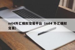 福汇mt4平台可靠吗投资者