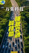 万集科技计划三年内聚焦