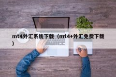 mt4手机在搜索框输入MT4进