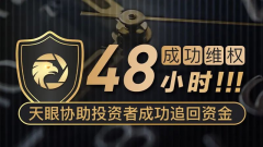 都可以在外汇天眼官网或