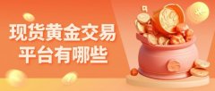平台支持黄金、白银等多