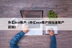 ECN模式是电子自动撮合成
