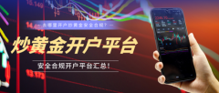 黄金交易所开户为投资者