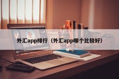 外汇交易平台中在业界以