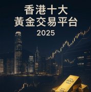 其全球服务网络和专业的