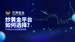 作为一家专注于黄金投资