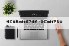而是跟交易商是否受正规
