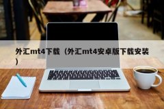 mt4交易软件下载这是MT4的