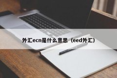 什么是ecn采用撮合交易模