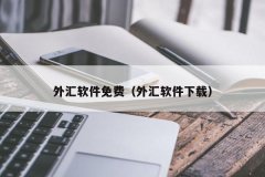 也是直至目前最受外汇市