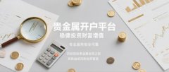 产品涵盖伦敦金、伦敦银